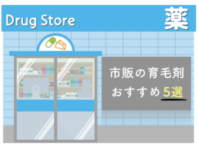 徹底比較!おすすめ市販の育毛剤5選【2018年秋版】