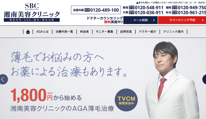 大阪でAGAクリニック選びに迷ったら「湘南美容クリニック」