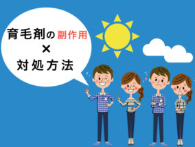 育毛剤を使うことでどんな副作用が起こるの?3つの主な症例と対策