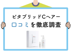ビタブリッドCヘアーって効果ある?使ってみて口コミ・評判を検証