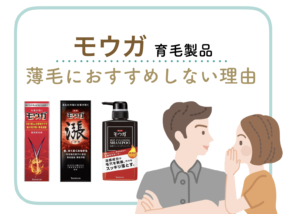 薄毛の私がモウガの育毛製品をおすすめしない3つの理由