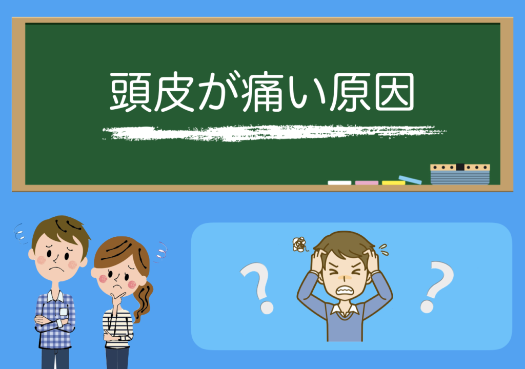 気をつけて！頭皮が痛いと感じる人が知るべき原因と対策方法4つ