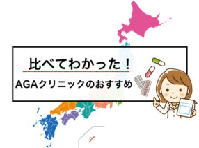 【地域別】2018年秋におすすめAGA治療クリニック9選