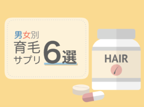 徹底比較!男女別おすすめ育毛サプリ6選【2018年秋版】