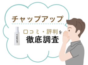 チャップアップって実際どうなの?口コミ・評判まとめ【2018年11月版】