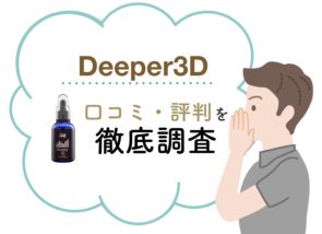 育毛剤Deeper3Dの購入前に知っておくべき5つの注意点
