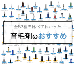 育毛剤全82種を比較!2018年11月現在のおすすめはこれ