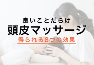 頭皮マッサージの8つの効果!薄毛に効く?やりすぎ注意ってホント?