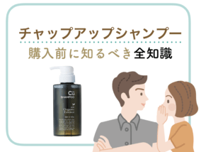 【2019年版】チャップアップシャンプーの特徴・口コミなど購入前に知りたい全知識