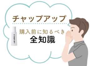 チャップアップの口コミ・効果など購入前に知るべき全知識