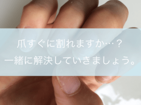 爪が割れる…5つの原因とスグに直る対策方法をお教えします!