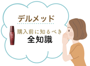 薄毛の私がデルメッド ヘアエッセンスをおすすめしない4つの理由