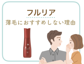 育毛剤を19本使ってきた私が、フルリアをおすすめしない全理由