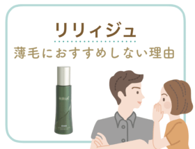 育毛剤を19本使ってきた私が、リリィジュをおすすめしない理由5つ