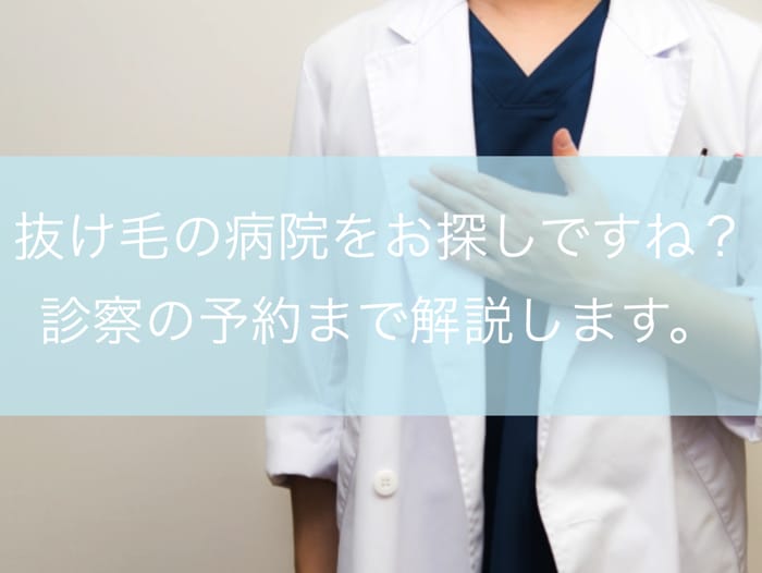 抜け毛の病院ってどこがオススメ？診察の予約方法までやさしく解説