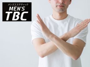 全身スッキリ脱毛した私が、メンズTBCをおすすめしない3つの理由