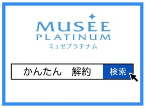 ミュゼの解約方法|解約金など注意点まとめ