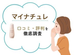 マイナチュレって実際どう?口コミ・評判まとめ【2019年版】